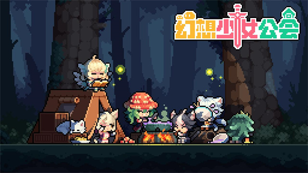 幻想少女公会