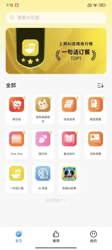 小米AI百宝箱截图0