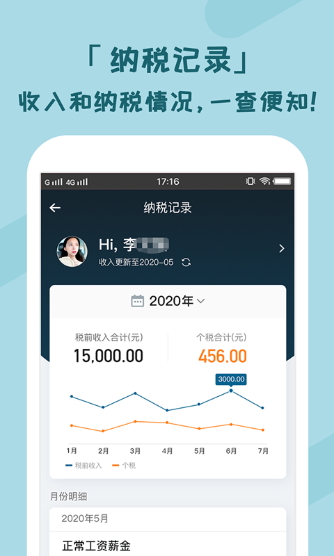 个税管家截图2