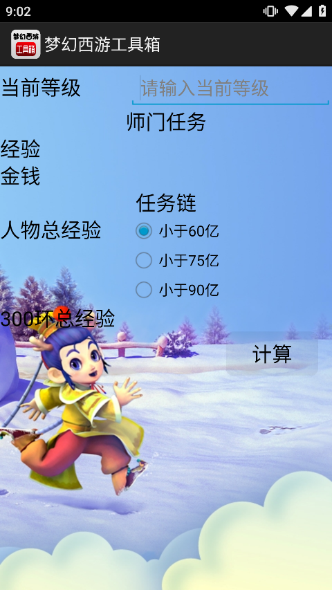 梦幻计算器