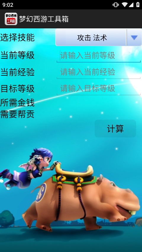 梦幻计算器