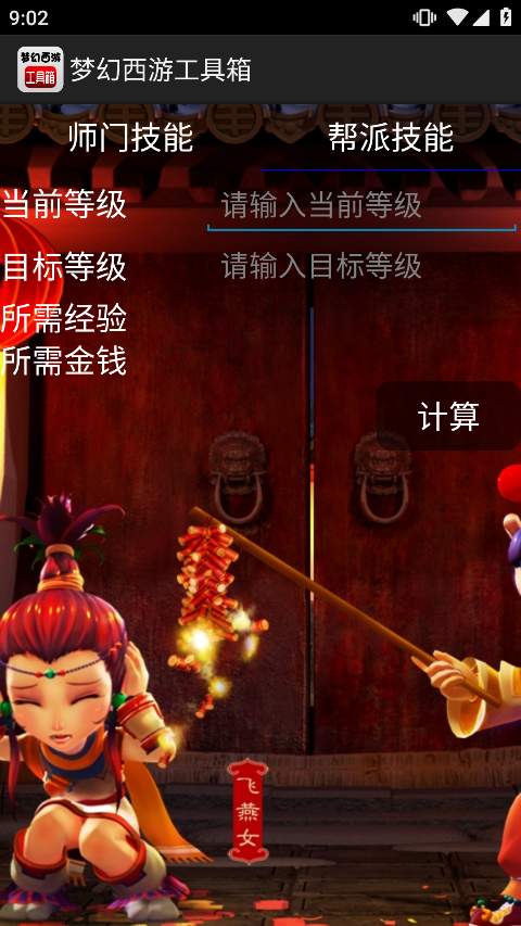 梦幻计算器