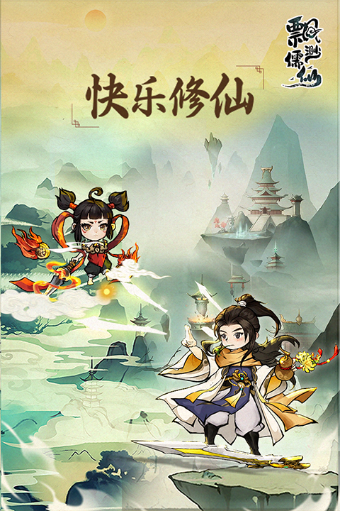 飘渺儒仙截图3