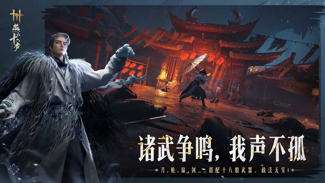 燕云十六声最新版截图4