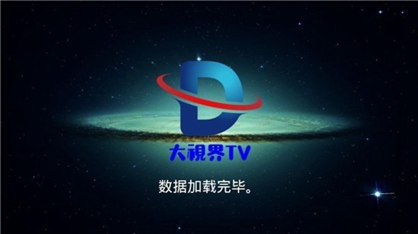 大视界tv增强版截图3