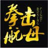拳击航母网手机版