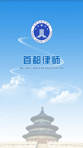 首都律师截图3