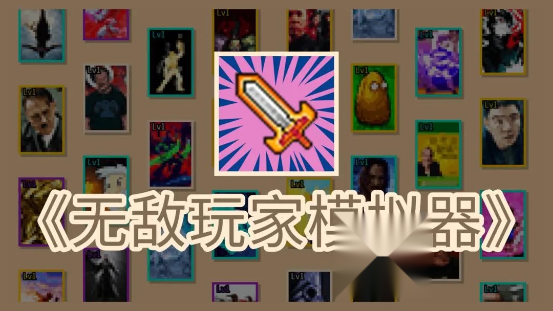 无敌玩家模拟器