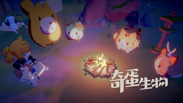 奇蛋生物截图3