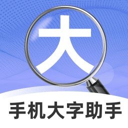 手机大字助手
