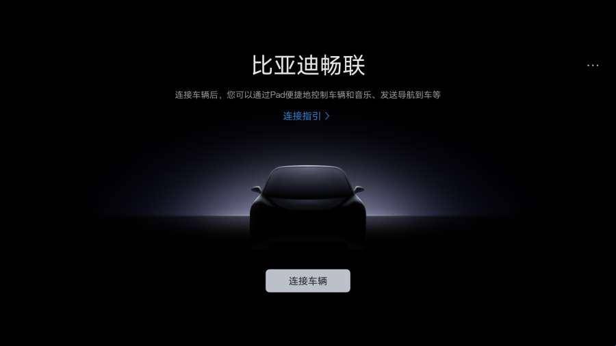 比亚迪畅联