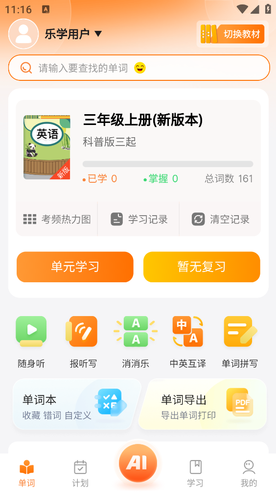 乐学同步单词截图0