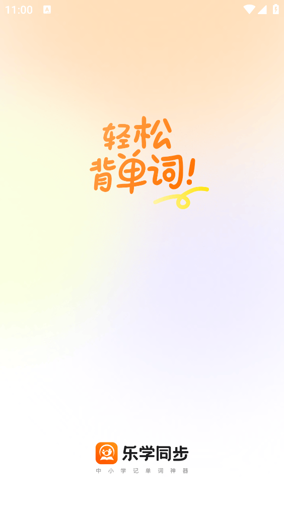 乐学同步单词
