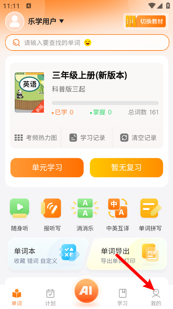 乐学同步单词