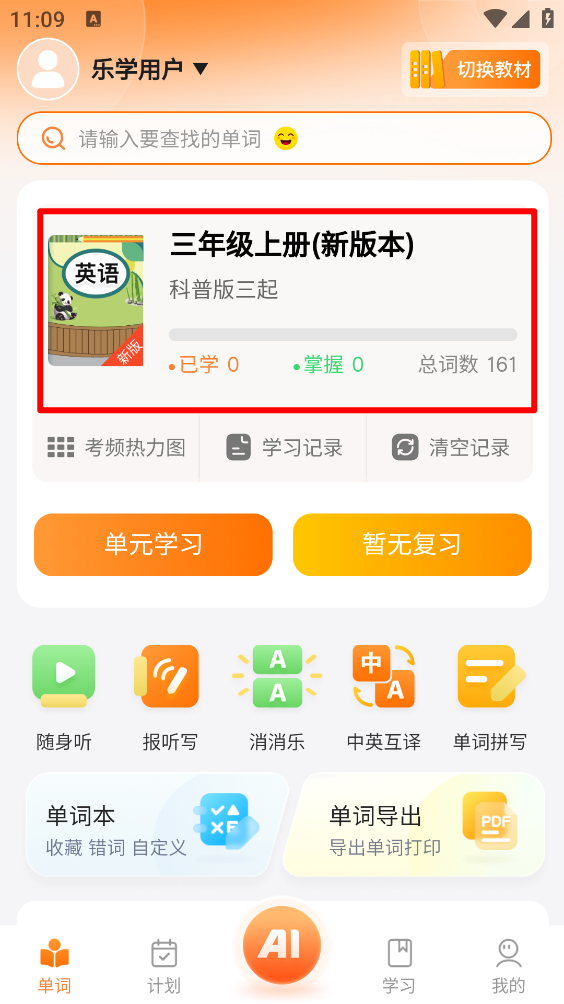 乐学同步单词