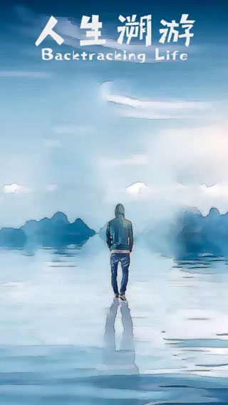 人生溯游截图0