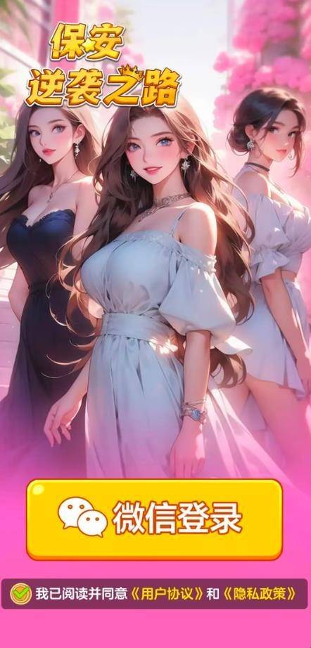 保安逆袭之路红包版