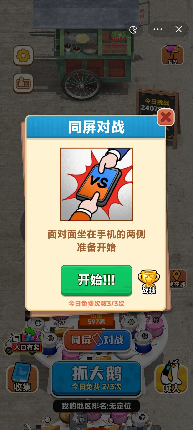 抓大鹅无广告版截图3