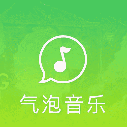 气泡音乐免费版