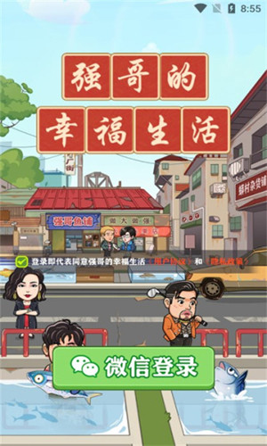强哥的幸福生活赚钱游戏