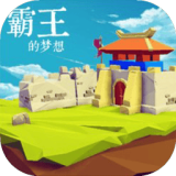 霸王的梦想版