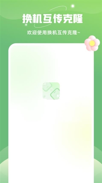 平板克隆截图3