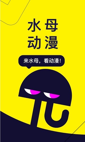 水母动漫正版截图3