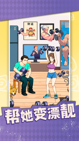 帮她变漂靓截图1