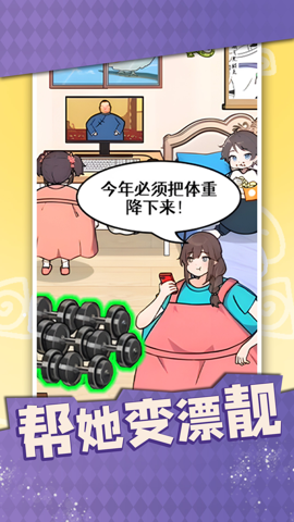 帮她变漂靓截图2