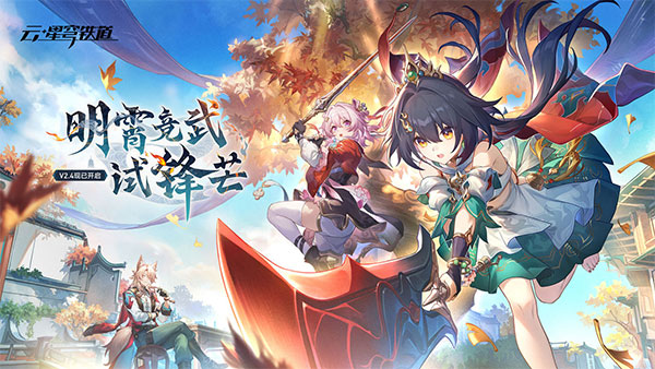 云崩铁
