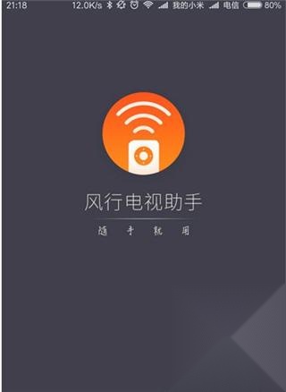风行电视助手