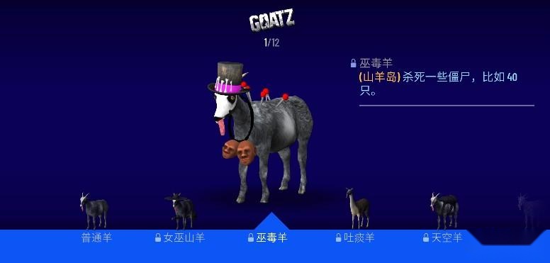 模拟僵尸山羊