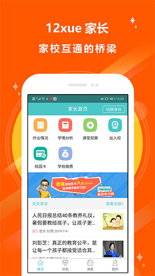 12xue家长版截图1
