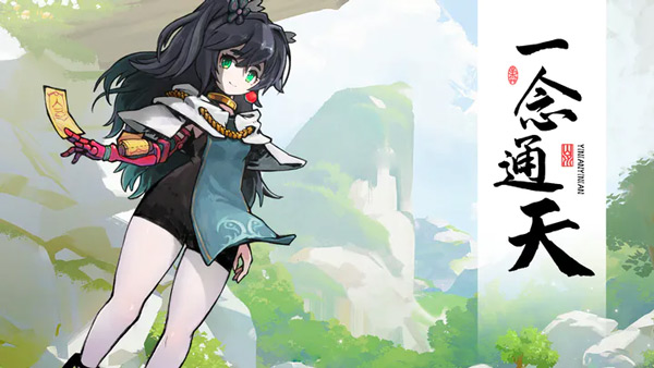 一念通天测试版