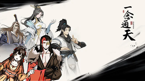 一念通天测试版