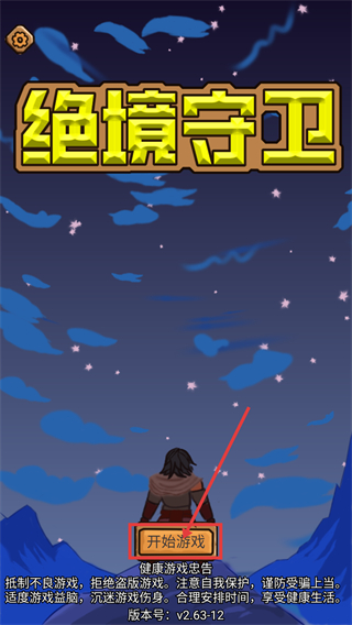 绝境守卫