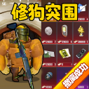 修狗神枪突围