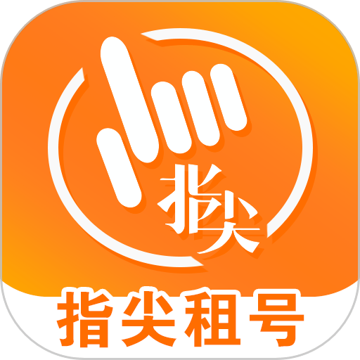 指尖租号