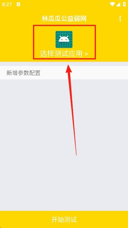 林瓜瓜公益弱网