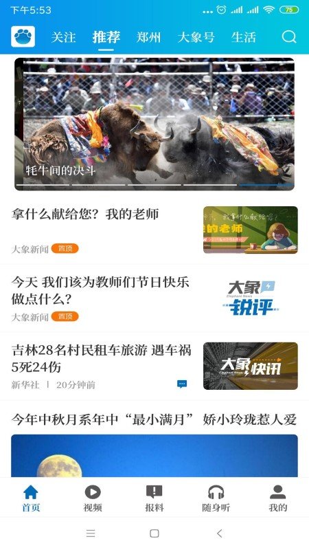 大象新闻免费版
