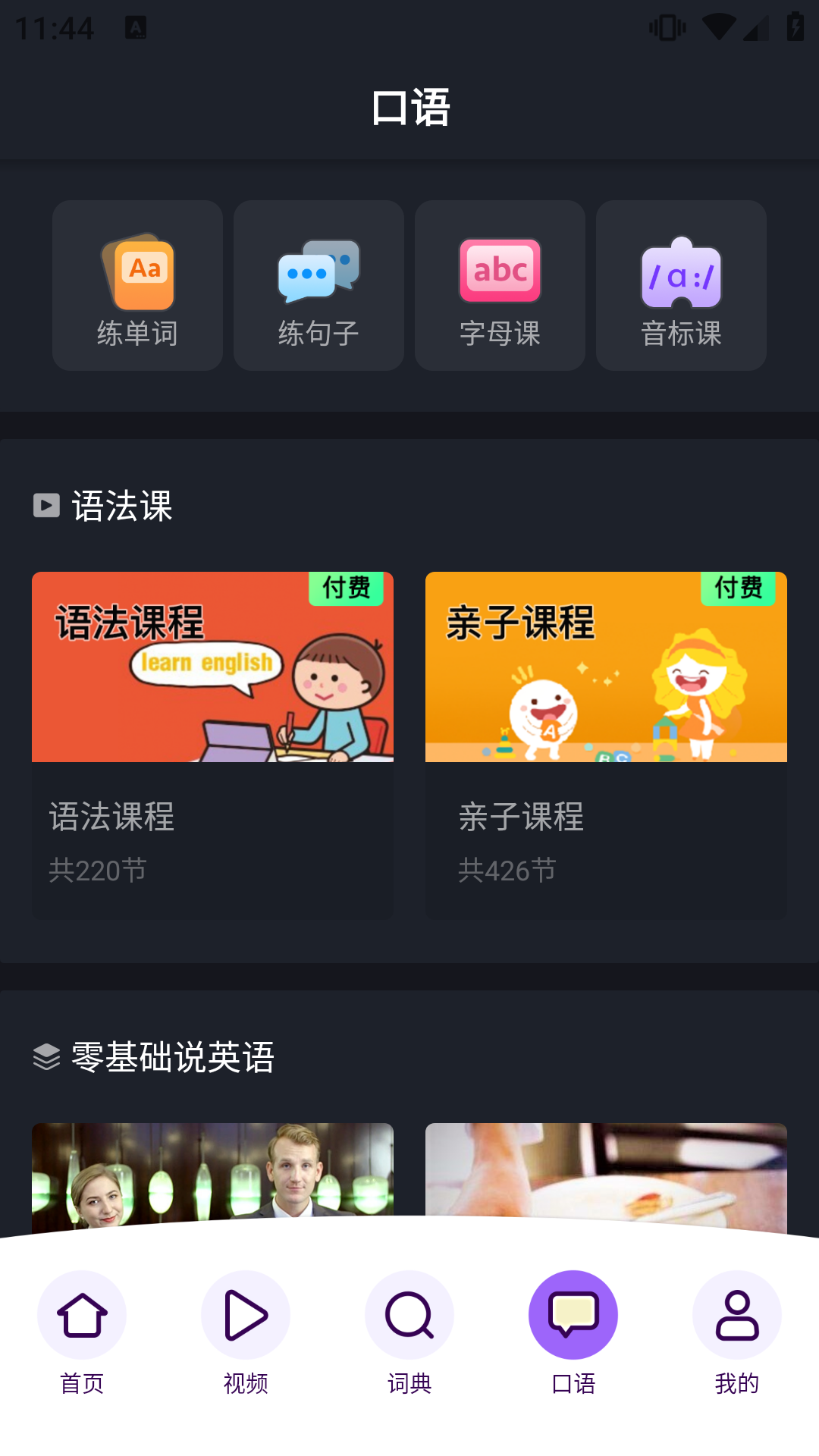 傻瓜英语安卓版截图3