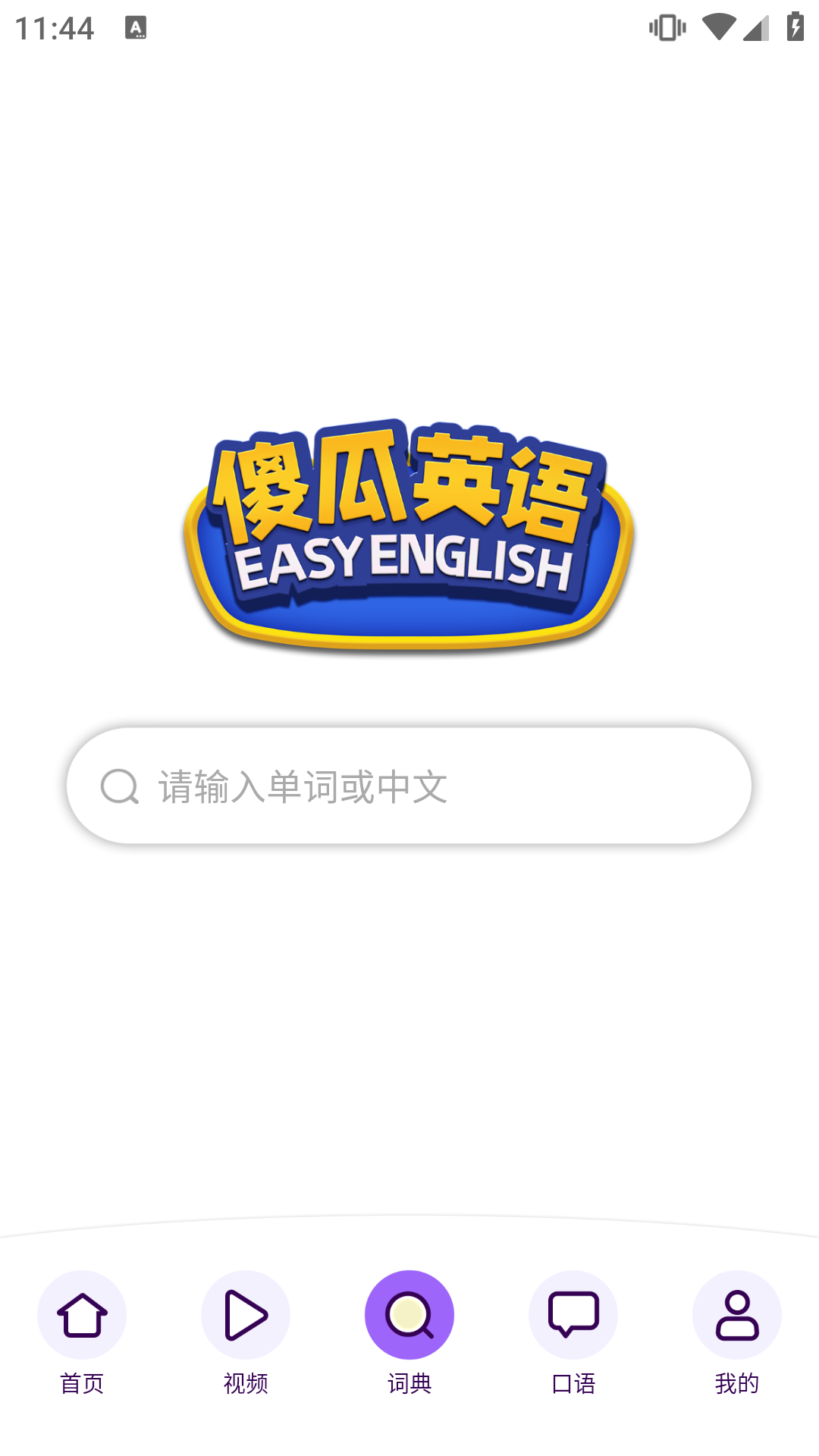 傻瓜英语安卓版