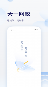 天一网校截图0