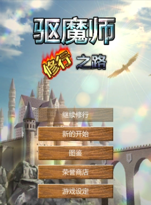 驱魔师修行之路手机版截图2