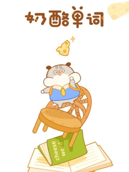 奶酪单词安装最新版截图3