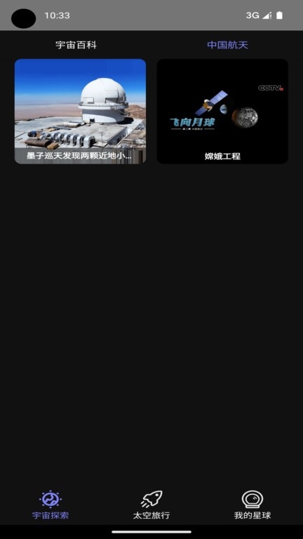 太空旅行截图0