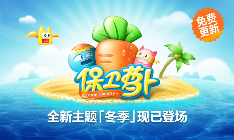 保卫萝卜免费版截图0