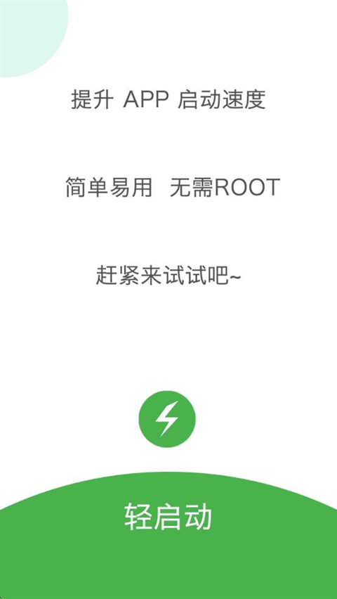 轻启动截图1