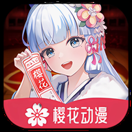 樱花动漫正版