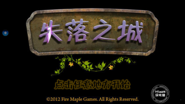 失落之城中文版截图0